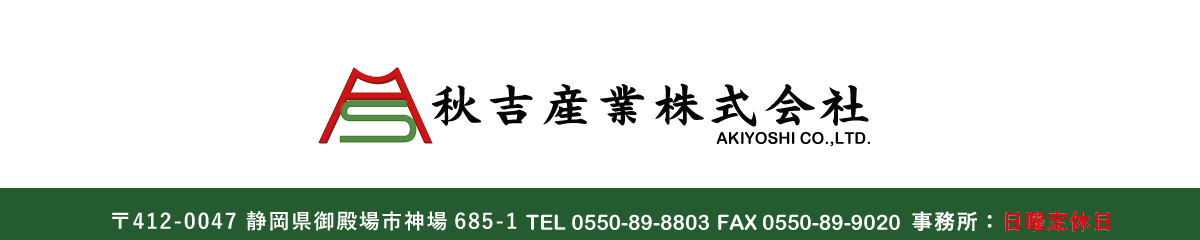 秋吉産業